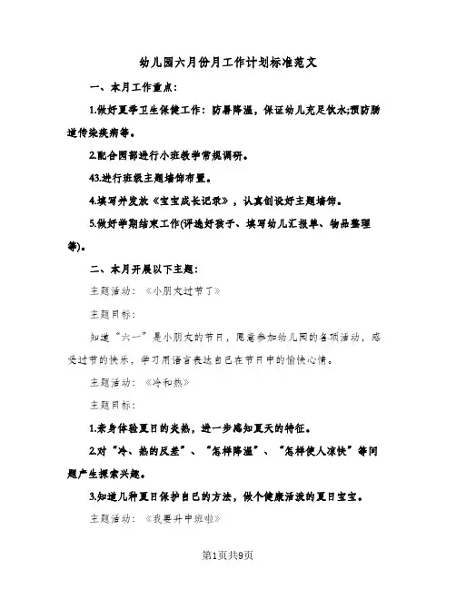 幼儿园六月份月工作计划标准范文（3篇）
