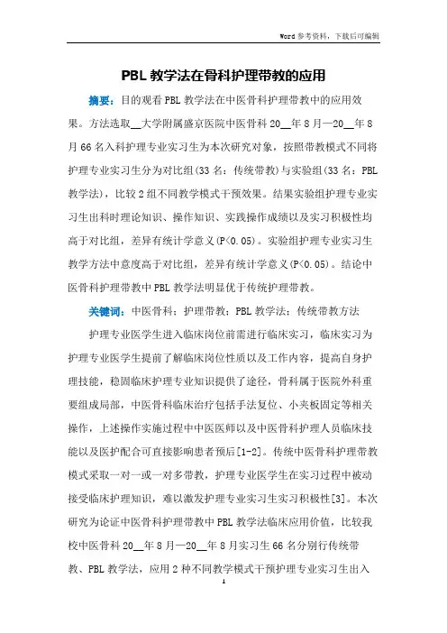 PBL教学法在骨科护理带教的应用
