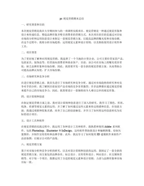ps视觉营销期末总结