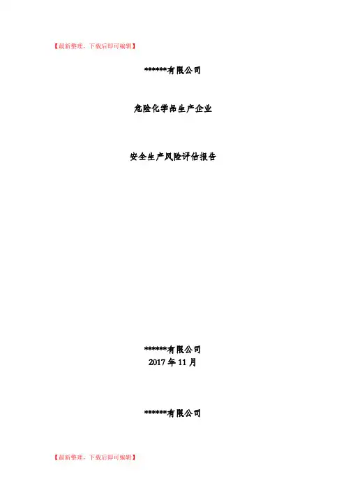 危险化学品生产企业安全生产风险评估报告(精编文档).doc