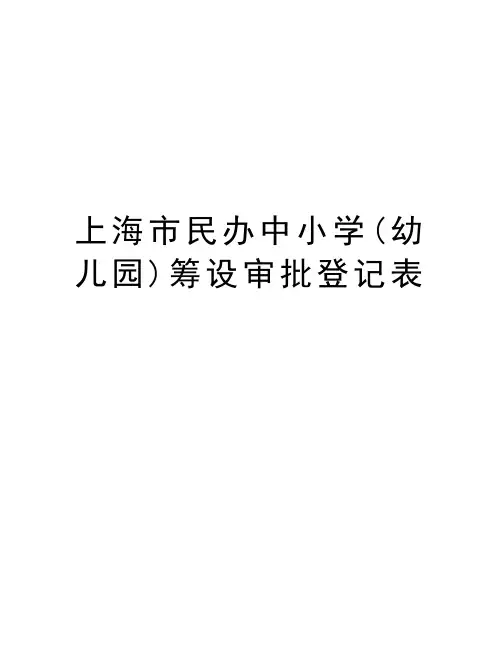 上海市民办中小学(幼儿园)筹设审批登记表