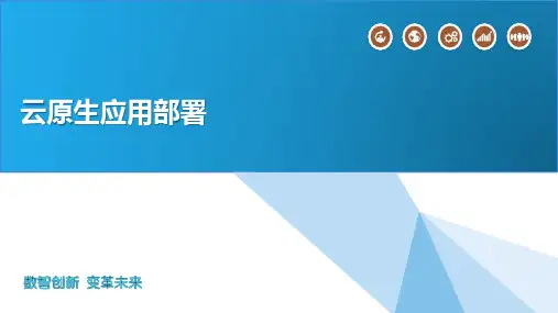 云原生应用部署