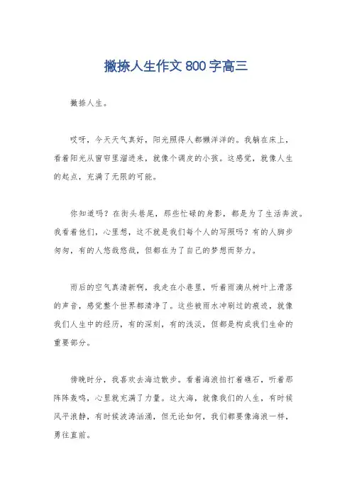 撇捺人生作文800字高三