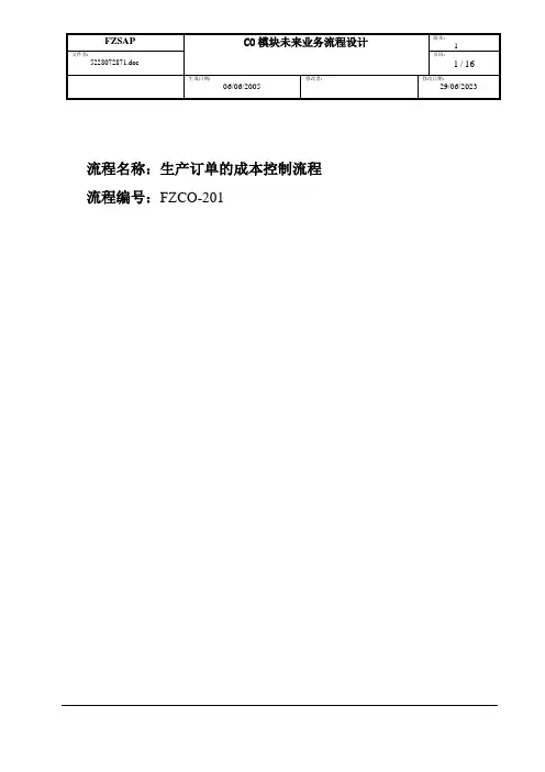 SAP生产成本控制操作流程