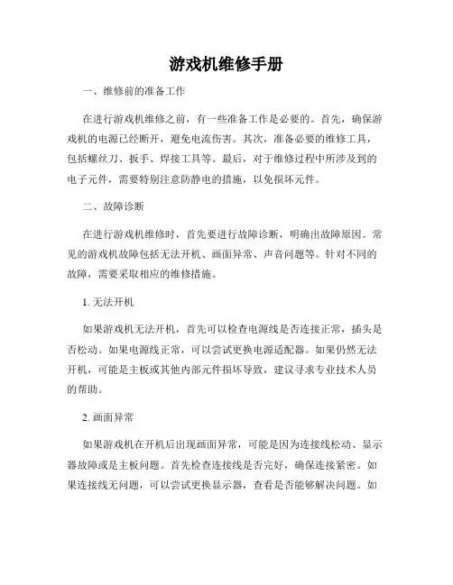 游戏机维修手册