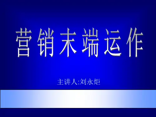市场总监培训教材3-营销末端运作73676