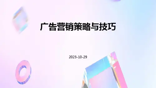广告营销策略与技巧