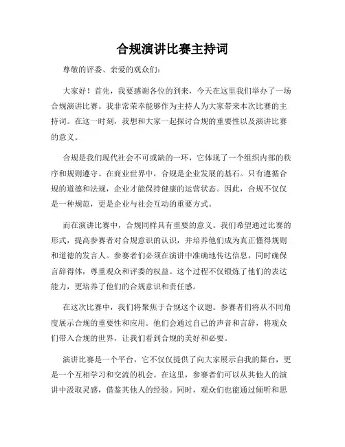 合规演讲比赛主持词