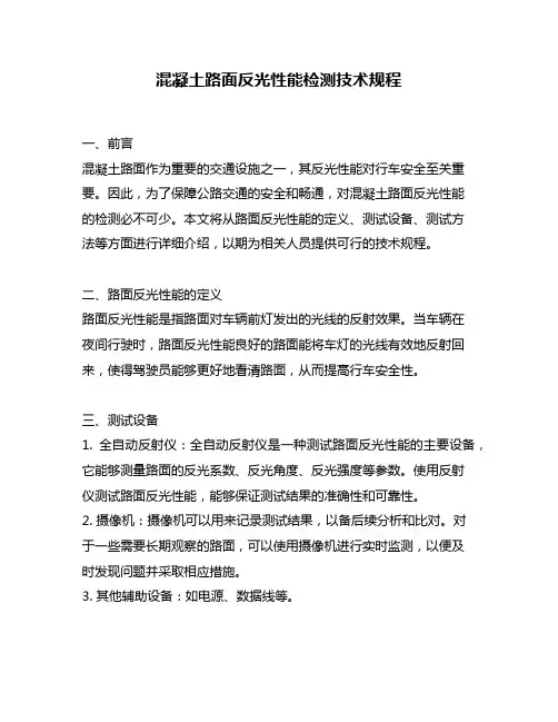 混凝土路面反光性能检测技术规程