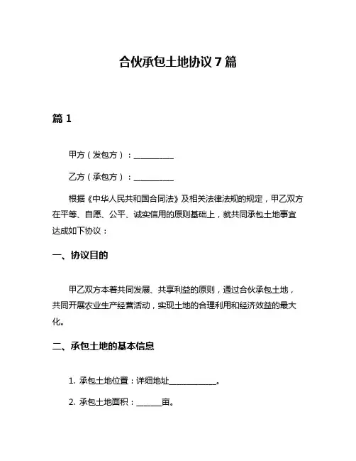 合伙承包土地协议7篇