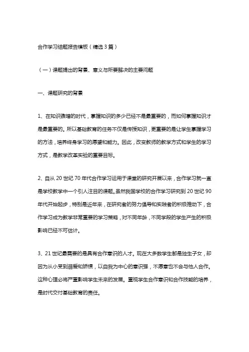 合作学习结题报告模板(精选3篇)