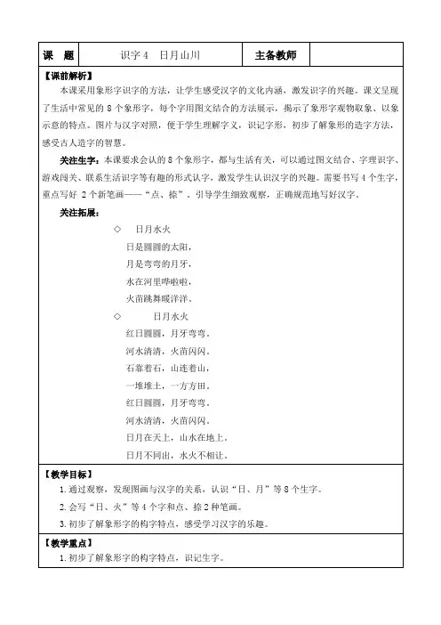2024年部编版一年级语文上册表格式教学设计及教学反思识字4 日月山川 优质版教案