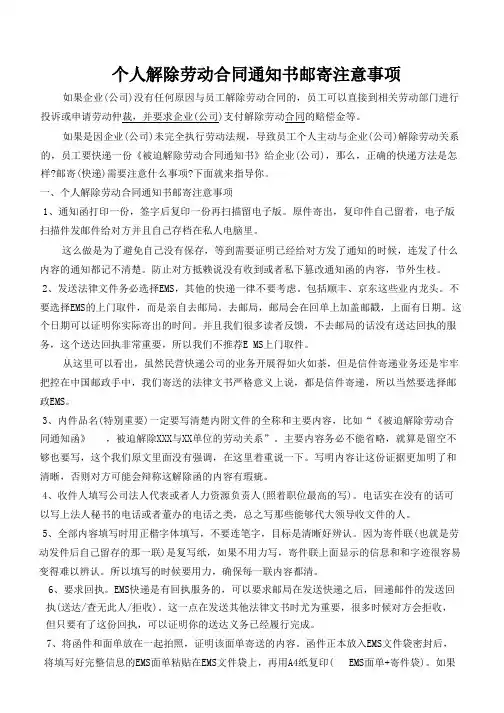 个人解除劳动合同通知书邮寄注意事项