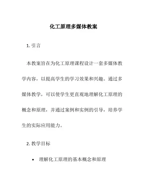 化工原理多媒体教案