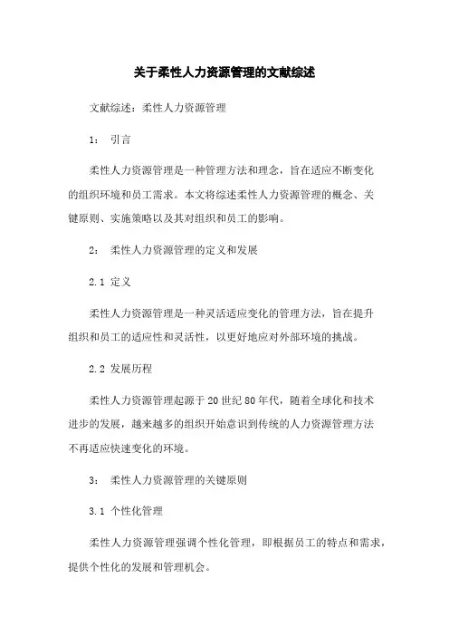 关于柔性人力资源管理的文献综述