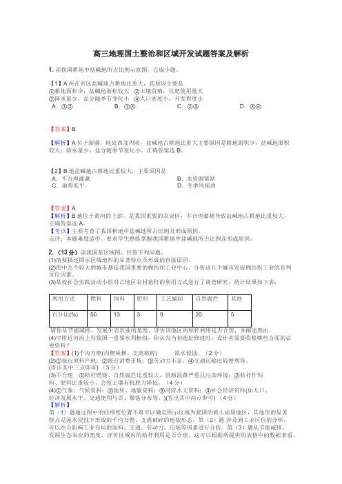 高三地理国土整治和区域开发试题答案及解析
