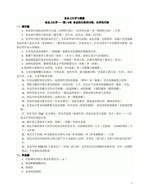 食品卫生学选择填空