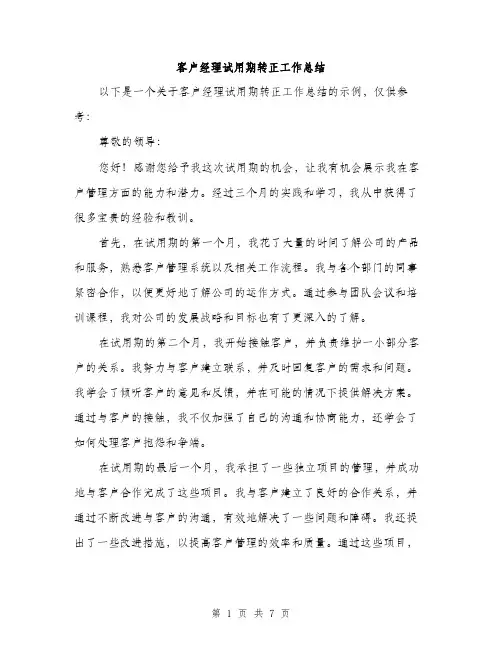 客户经理试用期转正工作总结（三篇）