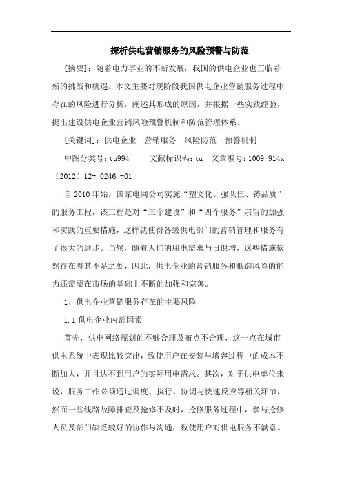供电营销服务风险预警防范论文