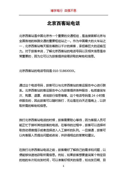 北京西客站电话