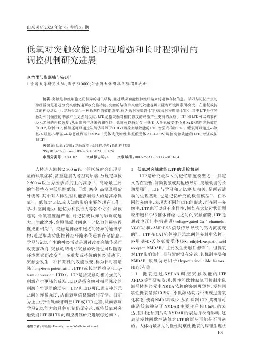 低氧对突触效能长时程增强和长时程抑制的调控机制研究进展
