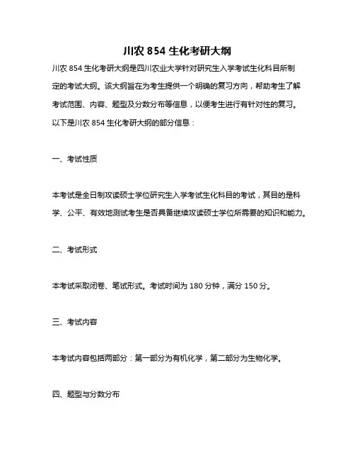 川农854生化考研大纲