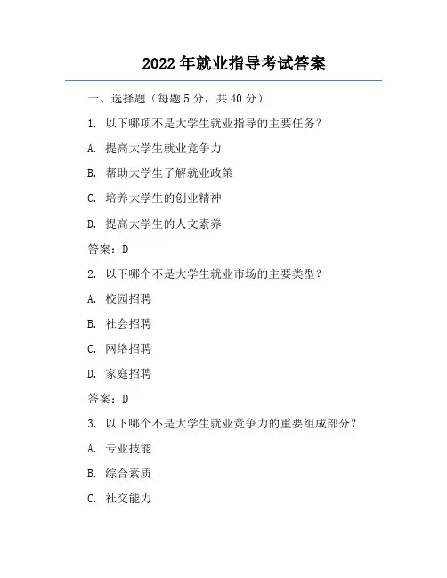 2022年就业指导考试答案