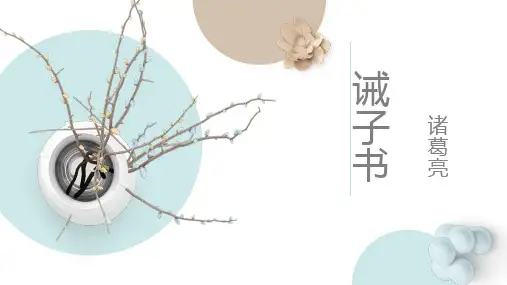 统编版语文七年级上册第15课《诫子书》课件(共29张PPT)