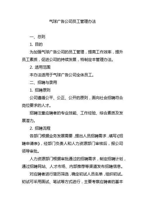 气球广告公司员工管理办法