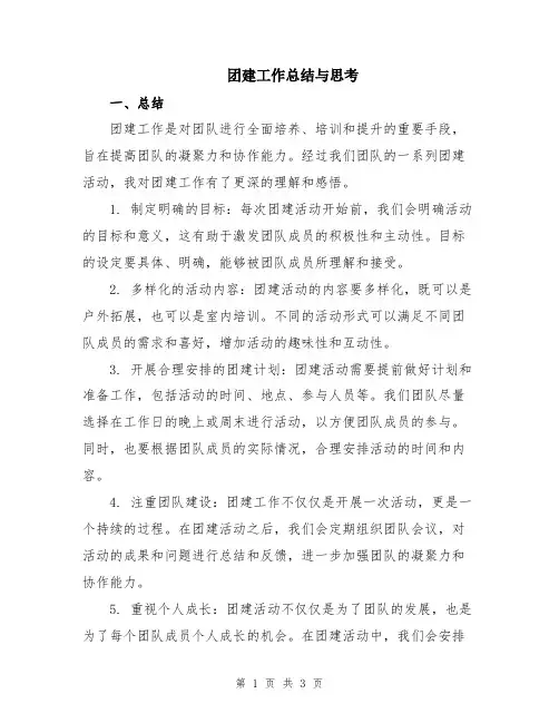 团建工作总结与思考