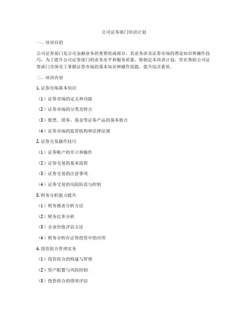 公司证券部门培训计划