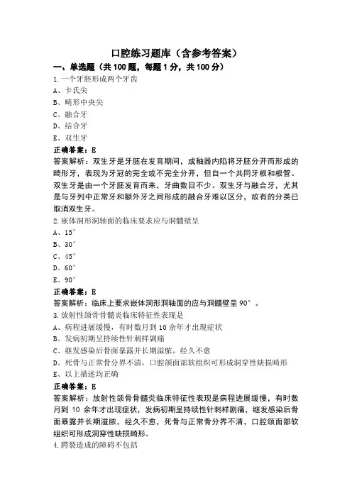 口腔练习题库(含参考答案)