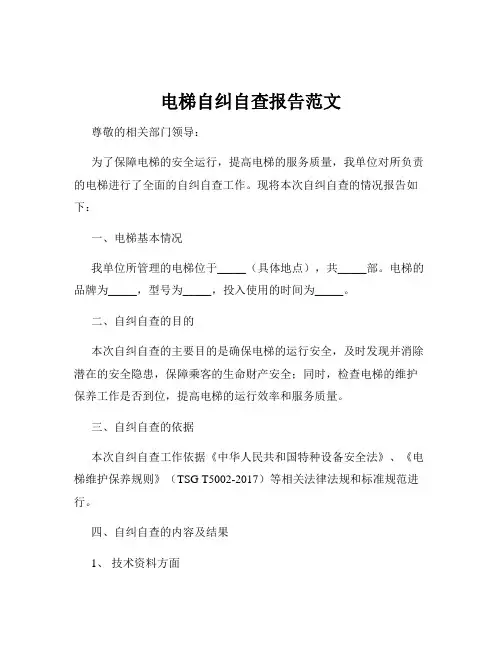 电梯自纠自查报告范文