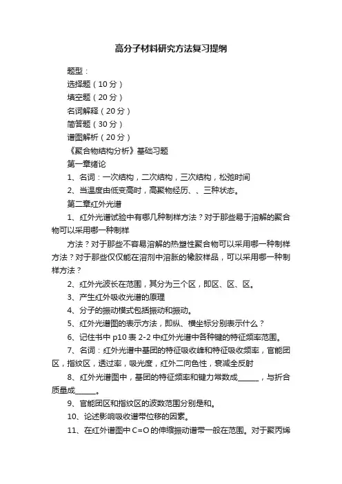 高分子材料研究方法复习提纲