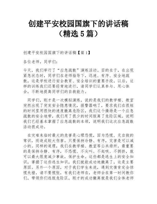 创建平安校园国旗下的讲话稿(精选5篇)