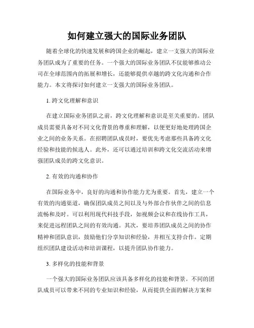 如何建立强大的国际业务团队