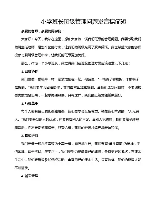 小学班长班级管理问题发言稿简短