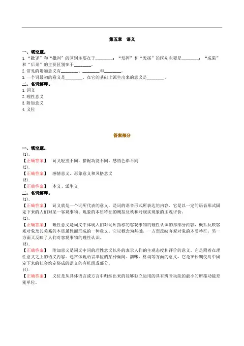 语言学概论试题第五章  语义