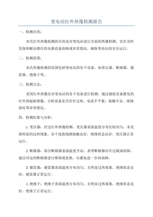 变电站红外热像检测报告