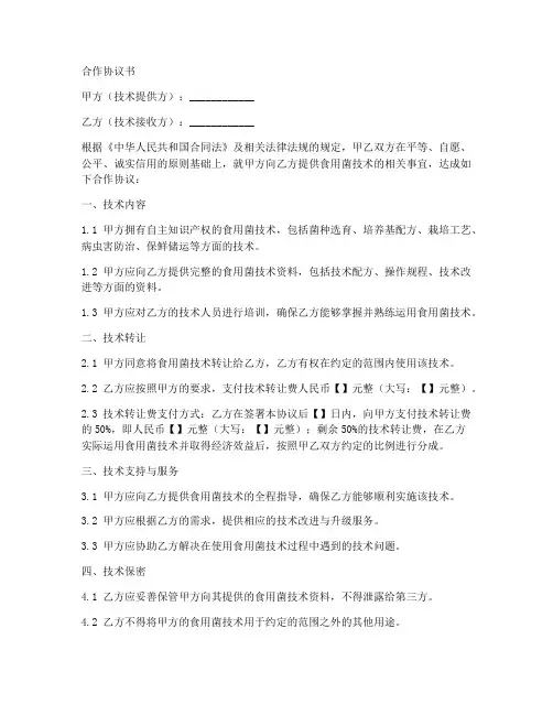 食用菌技术合作协议书