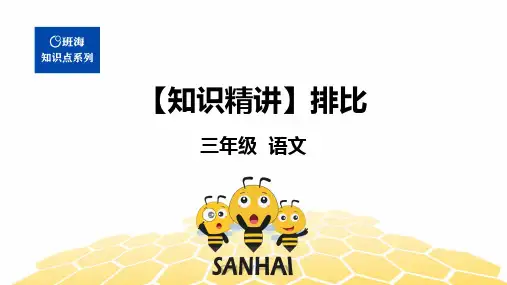 三年级语文知识点 句子 排比 课件 部编版
