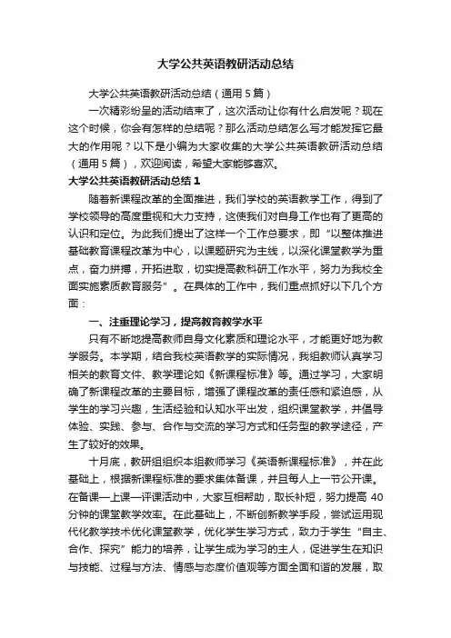 大学公共英语教研活动总结（通用5篇）