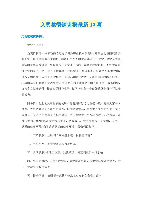 文明就餐演讲稿最新10篇