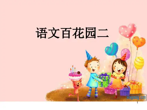经典：语文S版一年级下册语文百花园二