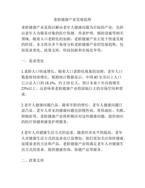 老龄健康产业发展趋势