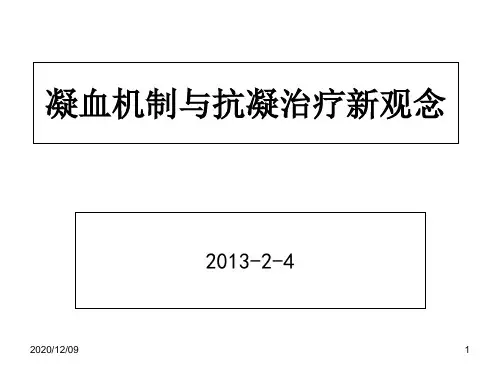 凝血机制与抗凝治疗新观念PPT教学课件