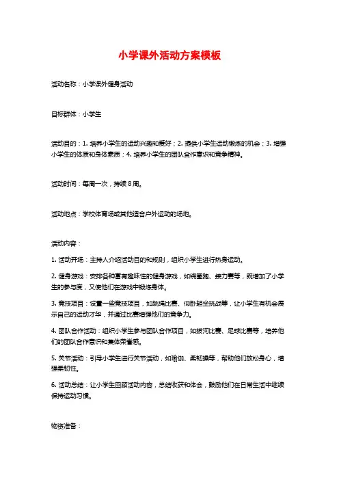 小学课外活动方案模板