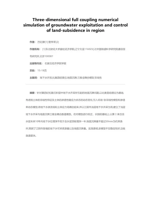区域地下水开采与地面沉降控制三维全耦合数值模拟