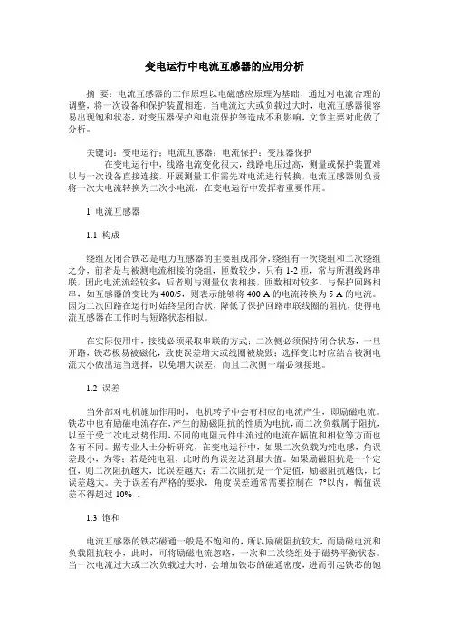 变电运行中电流互感器的应用分析