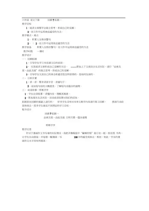 人教版六年级下册语文回顾、拓展一教案